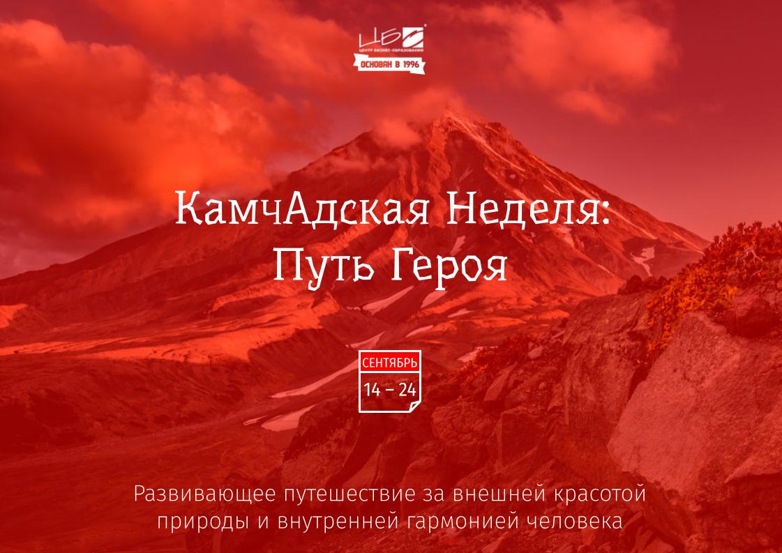 CBO Business School | Kamchatka adventure trip brochure 