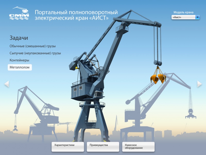 CMM | Portal Cranes Interactive presentation concept