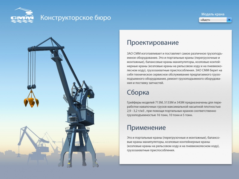 CMM | Portal Cranes Interactive presentation concept